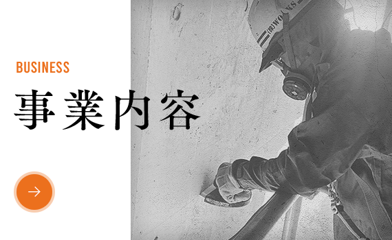事業内容
