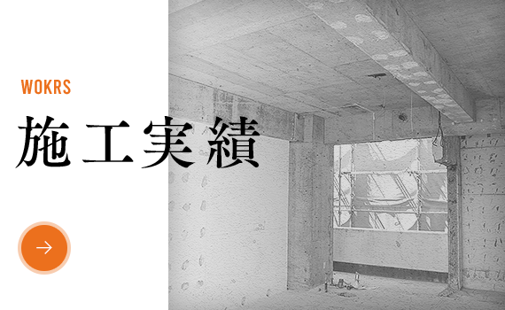施工実績