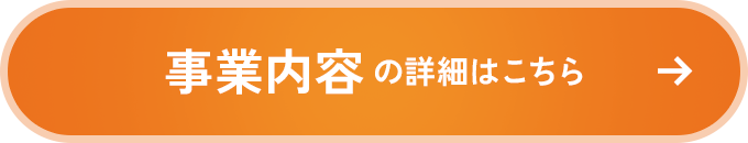 事業内容の詳細はこちら