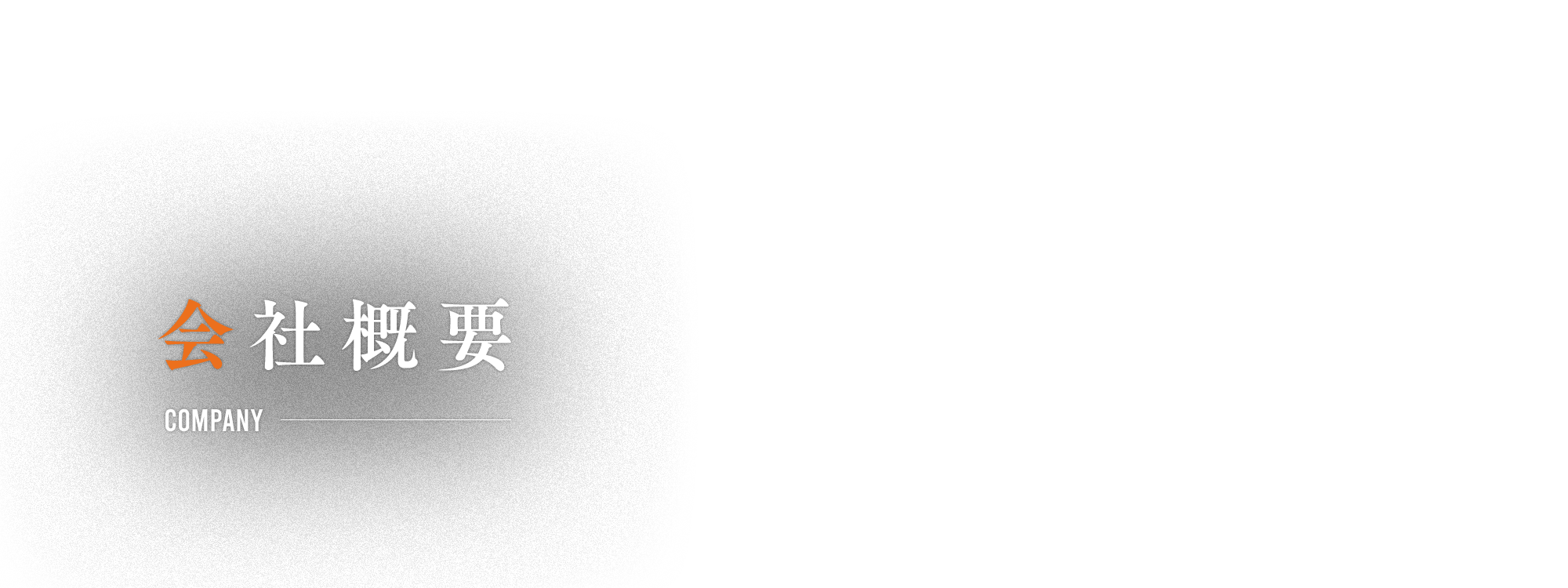 会社概要