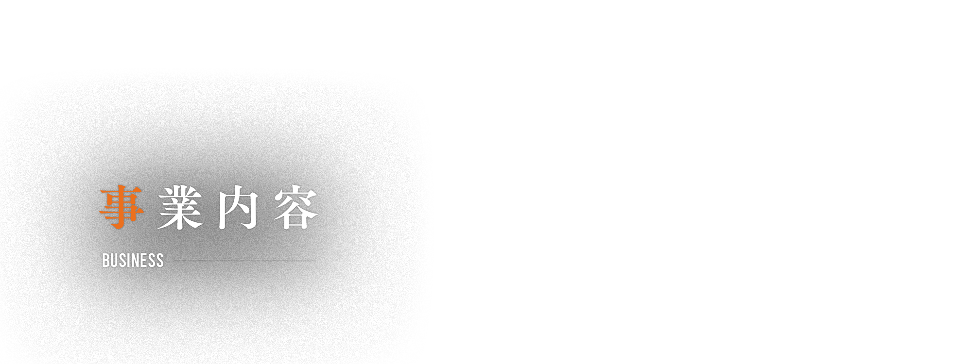 事業内容
