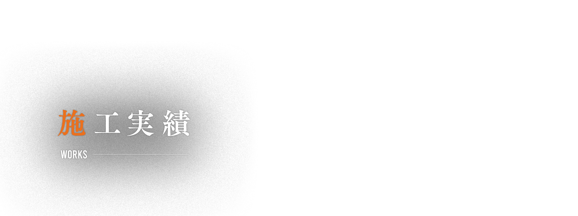施工実績