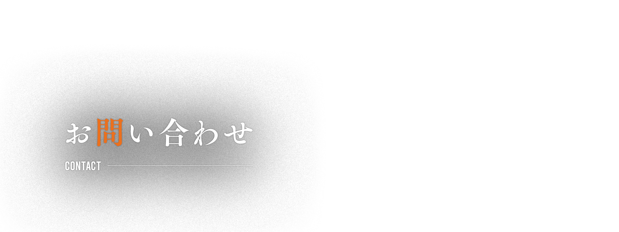 お問い合わせ